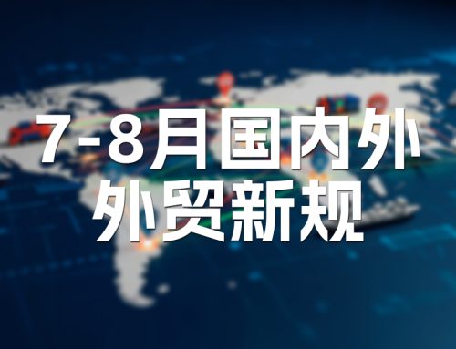 2026 年 8-9 月外贸新规汇总